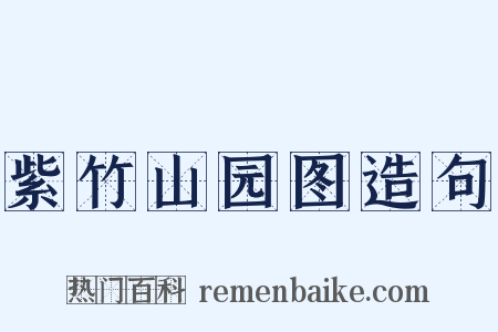 紫竹山园图造句是什么意思的图片